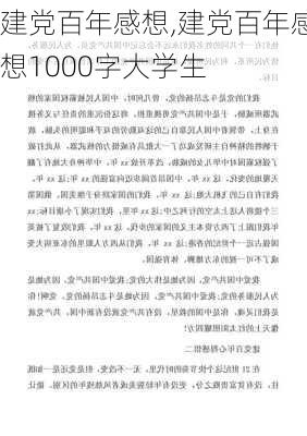 建党百年感想,建党百年感想1000字大学生