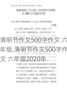 清明节作文500字作文 六年级,清明节作文500字作文 六年级2020年