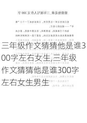 三年级作文猜猜他是谁300字左右女生,三年级作文猜猜他是谁300字左右女生男生