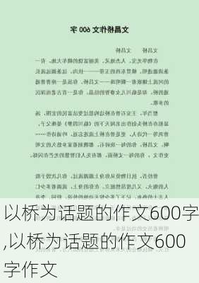 以桥为话题的作文600字,以桥为话题的作文600字作文