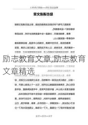 励志教育文章,励志教育文章精选