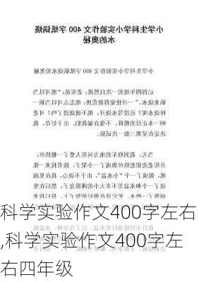 科学实验作文400字左右,科学实验作文400字左右四年级