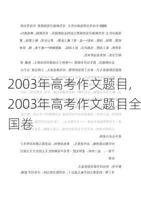 2003年高考作文题目,2003年高考作文题目全国卷