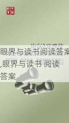 眼界与读书阅读答案,眼界与读书 阅读答案