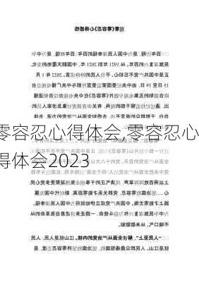 零容忍心得体会,零容忍心得体会2023