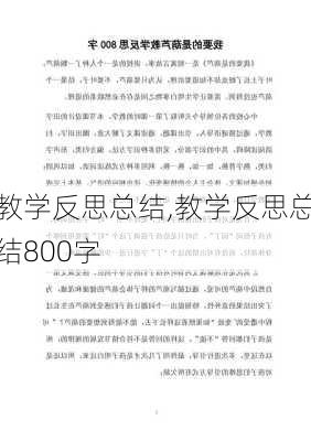 教学反思总结,教学反思总结800字