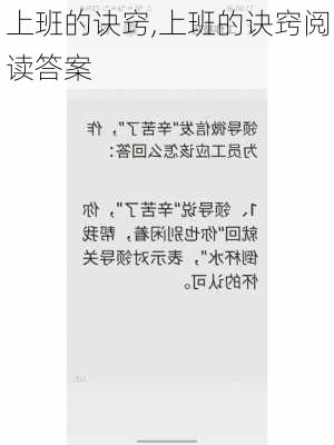 上班的诀窍,上班的诀窍阅读答案