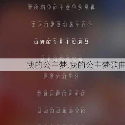 我的公主梦,我的公主梦歌曲