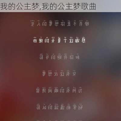 我的公主梦,我的公主梦歌曲