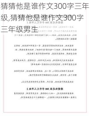 猜猜他是谁作文300字三年级,猜猜他是谁作文300字三年级男生