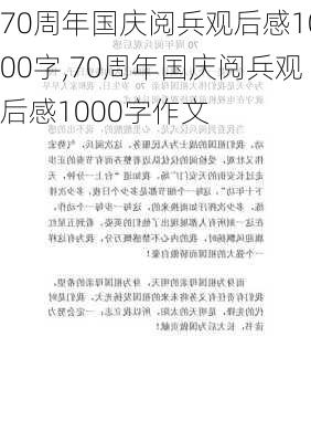 70周年国庆阅兵观后感1000字,70周年国庆阅兵观后感1000字作文