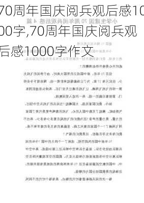 70周年国庆阅兵观后感1000字,70周年国庆阅兵观后感1000字作文