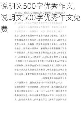 说明文500字优秀作文,说明文500字优秀作文免费