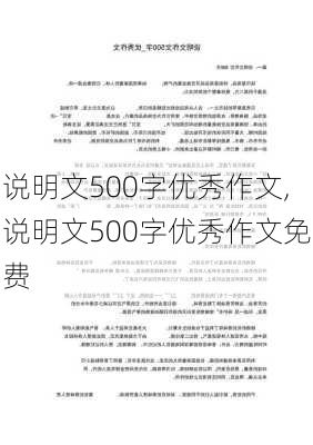 说明文500字优秀作文,说明文500字优秀作文免费