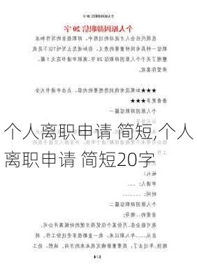 个人离职申请 简短,个人离职申请 简短20字