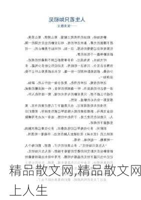 精品散文网,精品散文网上人生