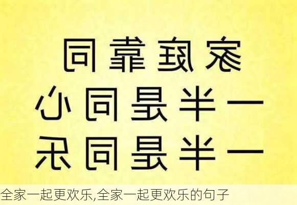 全家一起更欢乐,全家一起更欢乐的句子