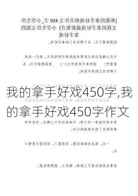 我的拿手好戏450字,我的拿手好戏450字作文