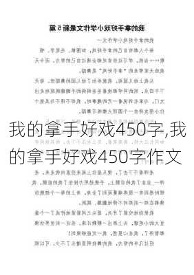 我的拿手好戏450字,我的拿手好戏450字作文