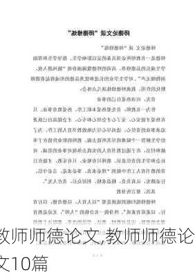 教师师德论文,教师师德论文10篇