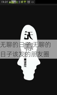 无聊的日子,无聊的日子该发的朋友圈