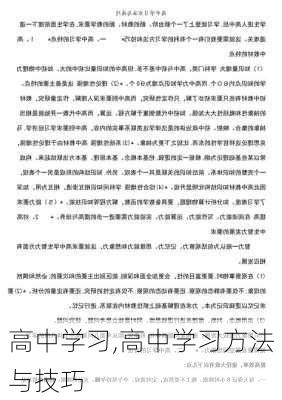 高中学习,高中学习方法与技巧