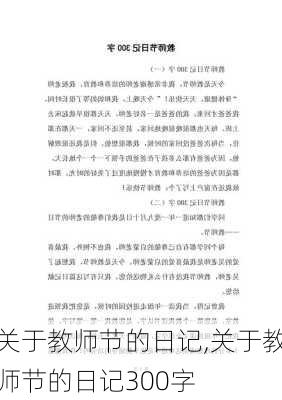 关于教师节的日记,关于教师节的日记300字