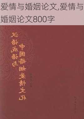 爱情与婚姻论文,爱情与婚姻论文800字