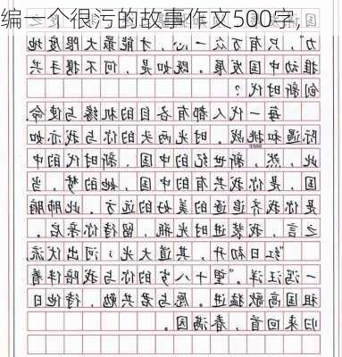 编一个很污的故事作文500字,