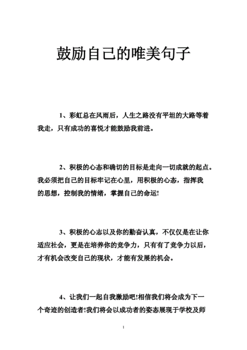 给自己鼓励的话,给自己鼓励的话语,句句经典