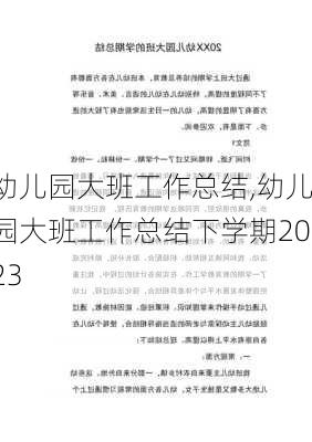 幼儿园大班工作总结,幼儿园大班工作总结下学期2023