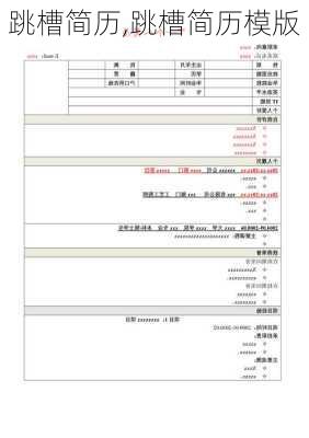 跳槽简历,跳槽简历模版