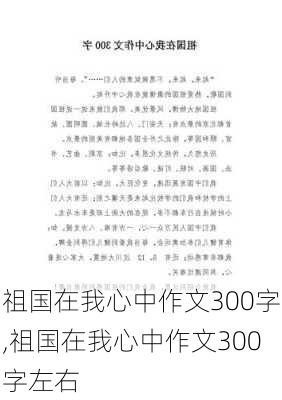 祖国在我心中作文300字,祖国在我心中作文300字左右