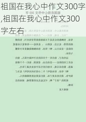 祖国在我心中作文300字,祖国在我心中作文300字左右