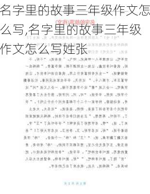 名字里的故事三年级作文怎么写,名字里的故事三年级作文怎么写姓张