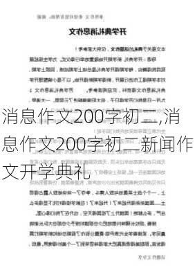 消息作文200字初二,消息作文200字初二新闻作文开学典礼