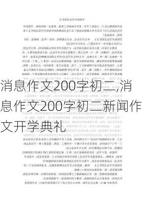 消息作文200字初二,消息作文200字初二新闻作文开学典礼