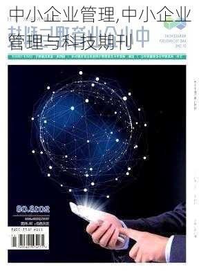 中小企业管理,中小企业管理与科技期刊