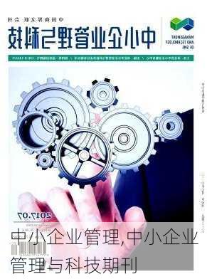 中小企业管理,中小企业管理与科技期刊