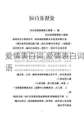 爱情表白词,爱情表白词语