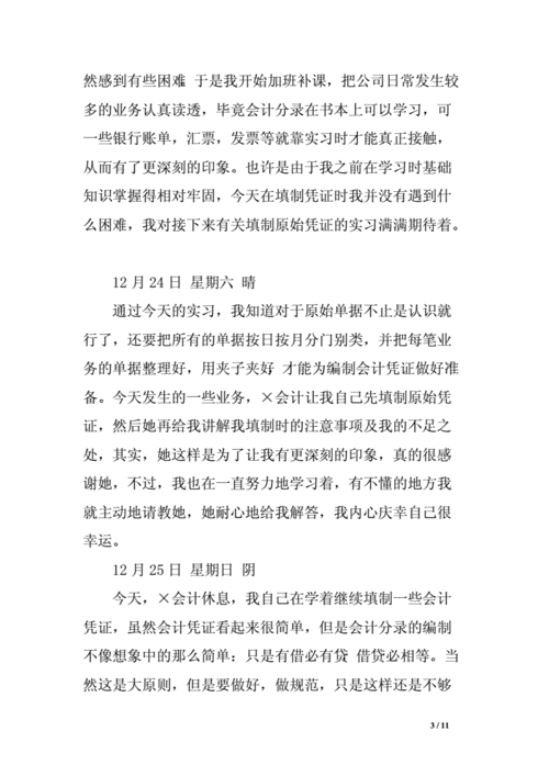 会计实习日记30篇,