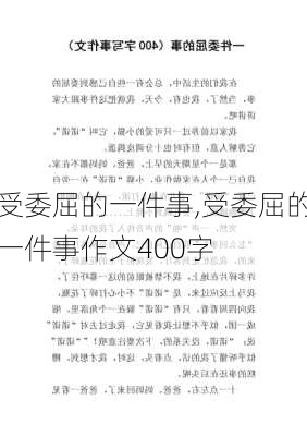 受委屈的一件事,受委屈的一件事作文400字