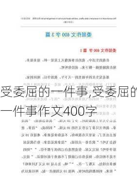 受委屈的一件事,受委屈的一件事作文400字