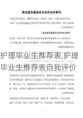 护理毕业生推荐表,护理毕业生推荐表自我评价