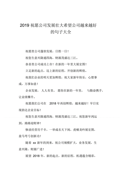 祝愿公司的话,祝愿公司的话简短精辟