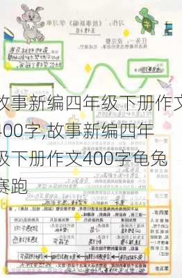 故事新编四年级下册作文400字,故事新编四年级下册作文400字龟兔赛跑