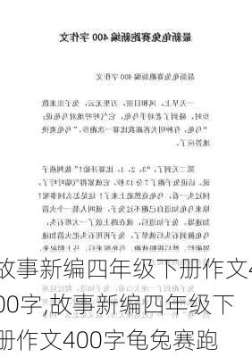 故事新编四年级下册作文400字,故事新编四年级下册作文400字龟兔赛跑