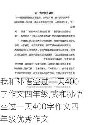 我和孙悟空过一天400字作文四年级,我和孙悟空过一天400字作文四年级优秀作文