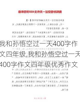 我和孙悟空过一天400字作文四年级,我和孙悟空过一天400字作文四年级优秀作文