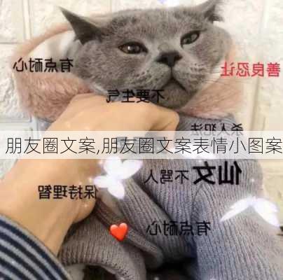 朋友圈文案,朋友圈文案表情小图案